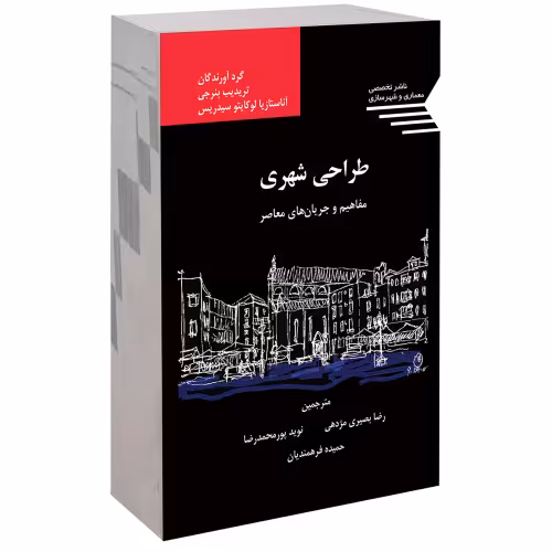 طراحی شهری مفاهیم و جریان های معاصر نشر طحان (14419)