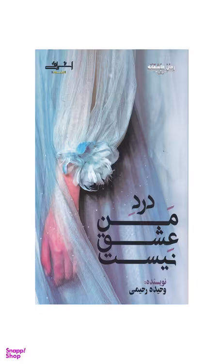 کتاب درد من عشق نیست اثر رحیمی انتشارات اشراقی