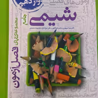 کتاب فصل آزمون شیمی جامع خیلی سبز 