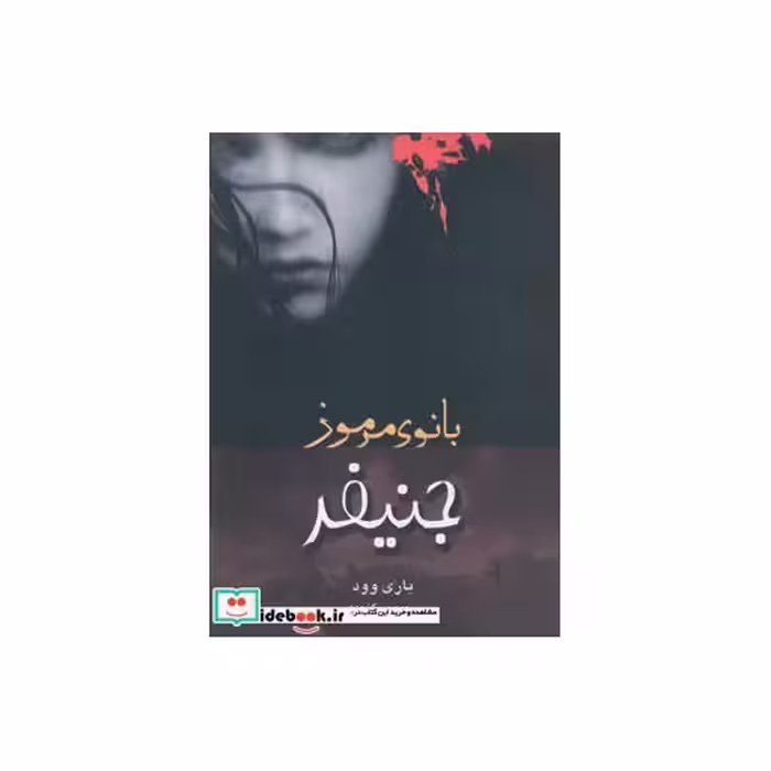 کتاب جنیفر بانوی مرموز