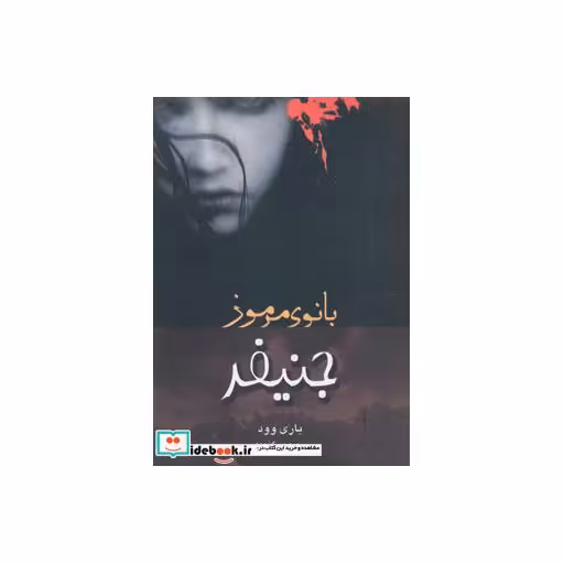 کتاب جنیفر بانوی مرموز