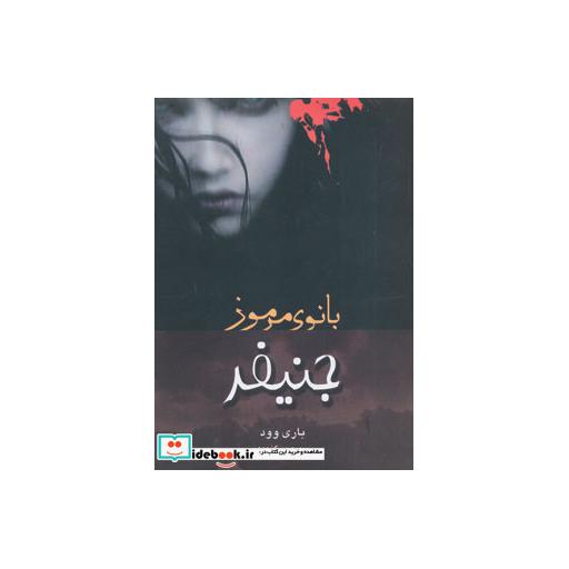 کتاب جنیفر بانوی مرموز