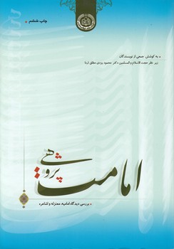 خرید کتاب امامت پژوهی؛ بررسی دیدگاه امامیه، معتزله و اشاعره — کتابسرای طه