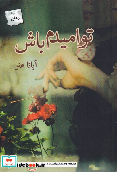 کتاب تو امیدم باش