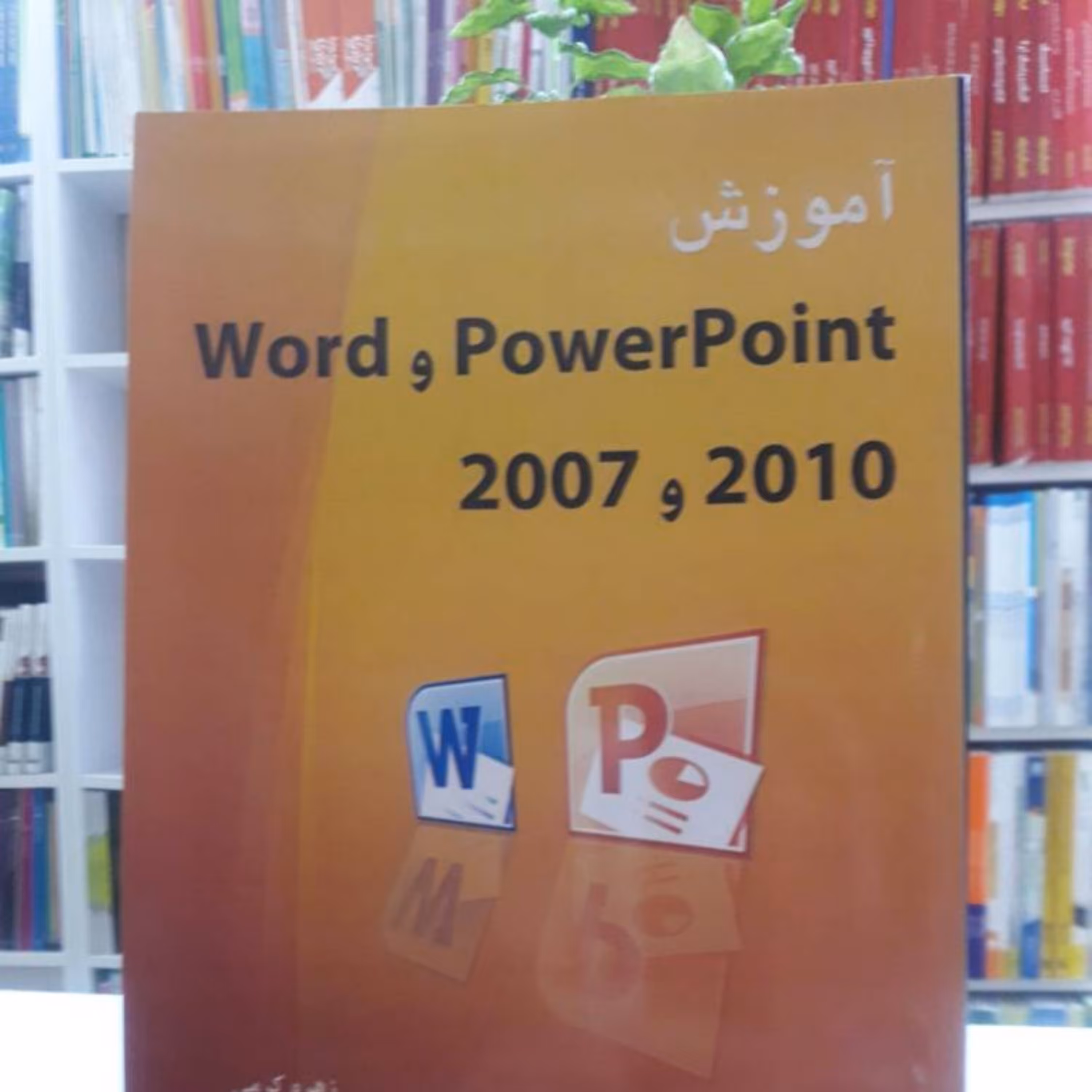 آموزش ورد وپاورپینت 