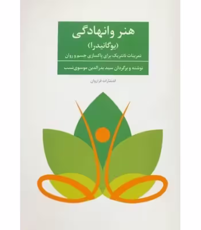 کتاب هنر وانهادگی نشر فراروان