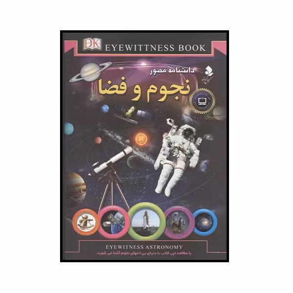 کتاب دانشنامه مصور نجوم و فضا اثر کریستین لیپینکات انتشارات کمال اندیشه 