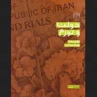 کتاب دولت و تورم اثر غلامرضا سرآبادانی اقتصاد کتابگاه