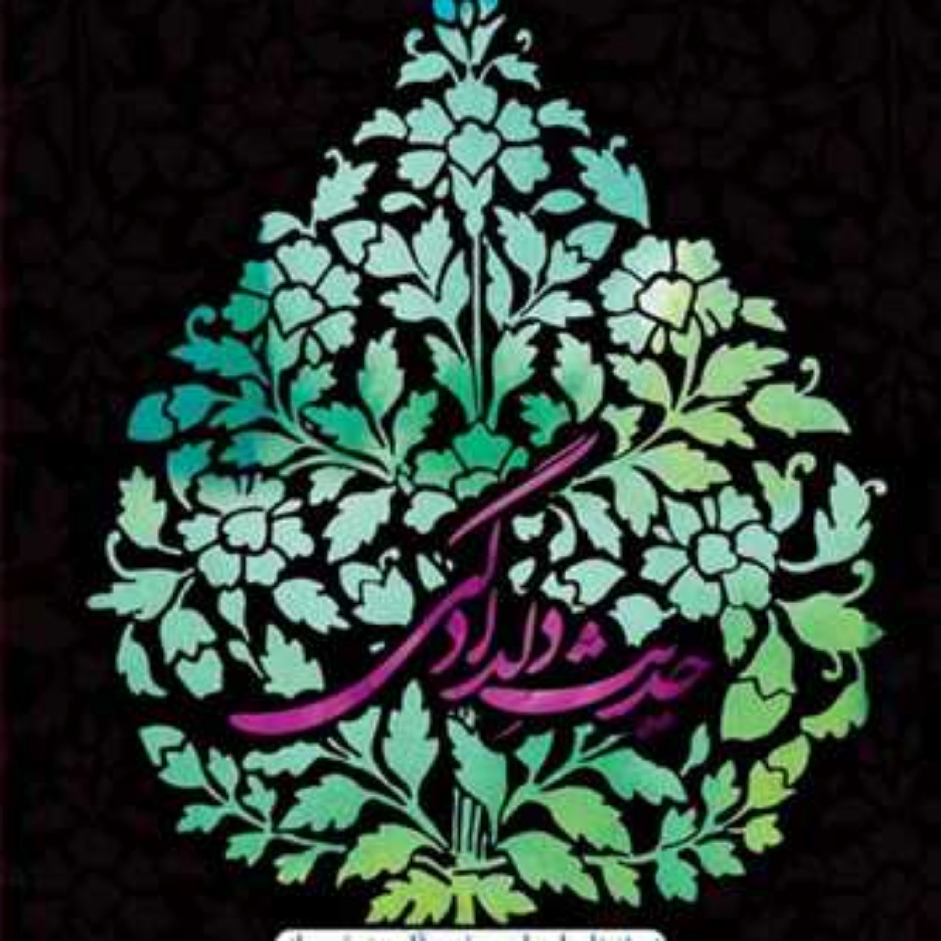 کتاب حدیث دلدادگی(زمینه هاواسباب حضورقلب در نماز) ناشر انتشارات بوستان کتاب ن