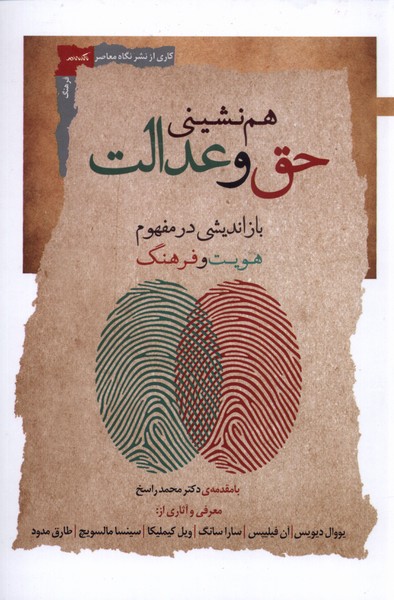 کتاب هم نشینی حق و عدالت اثر نیرا یووال دیویس