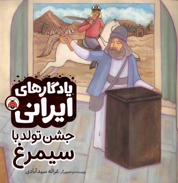 کتاب یادگار ایرانی جشن تولدباسیمرغ شهرقلم