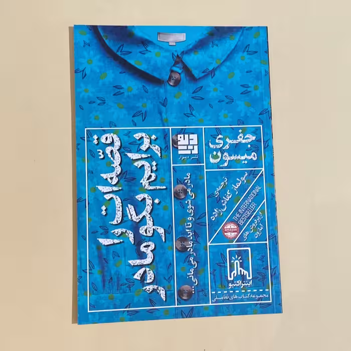 کتاب قصه ات را برایم بگو مادر اثرجفری میسون ترجمه سولمازکفاش زاده انتشارات دیوار