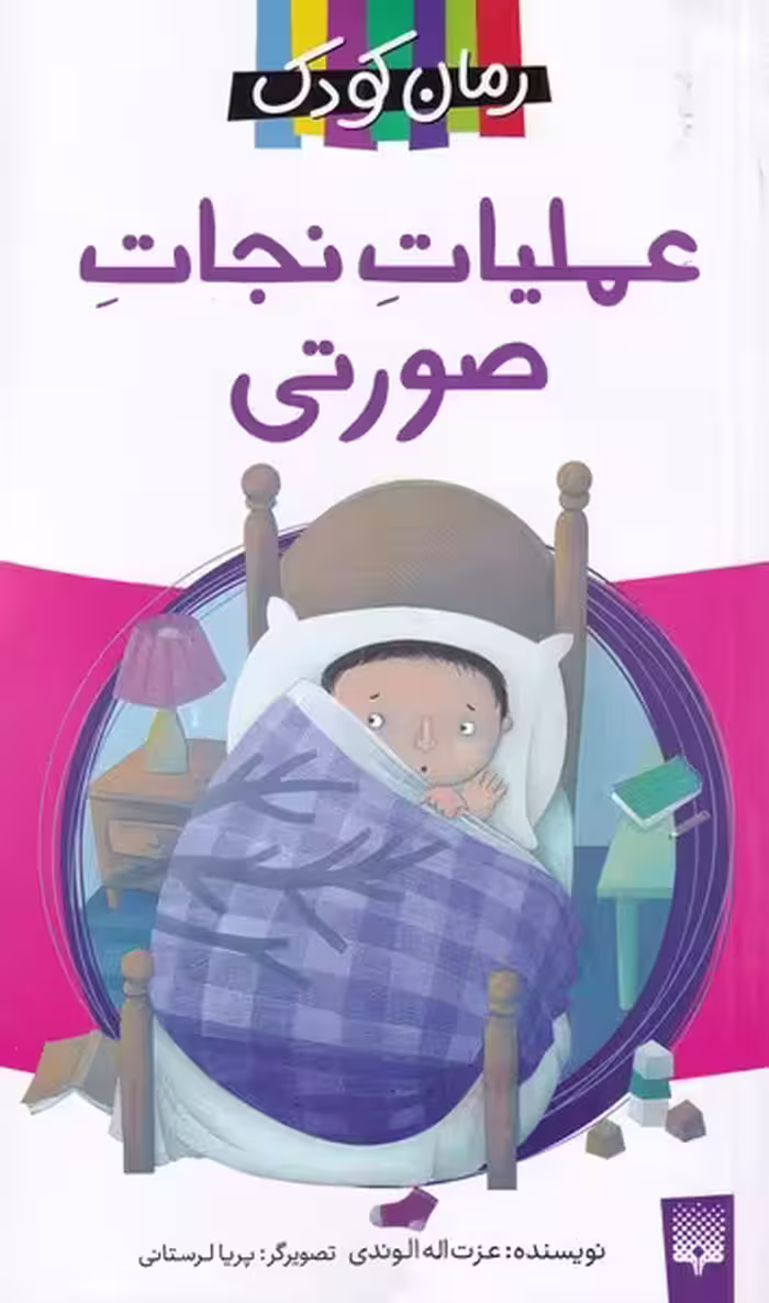 کتاب عملیات نجات صورتی از رمان کودک
