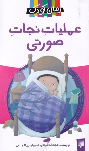 کتاب عملیات نجات صورتی از رمان کودک