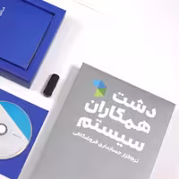 نرم افزار حسابداری دشت همکاران سیستم نسخه فروشگاهی عمومی سطح استاندارد
