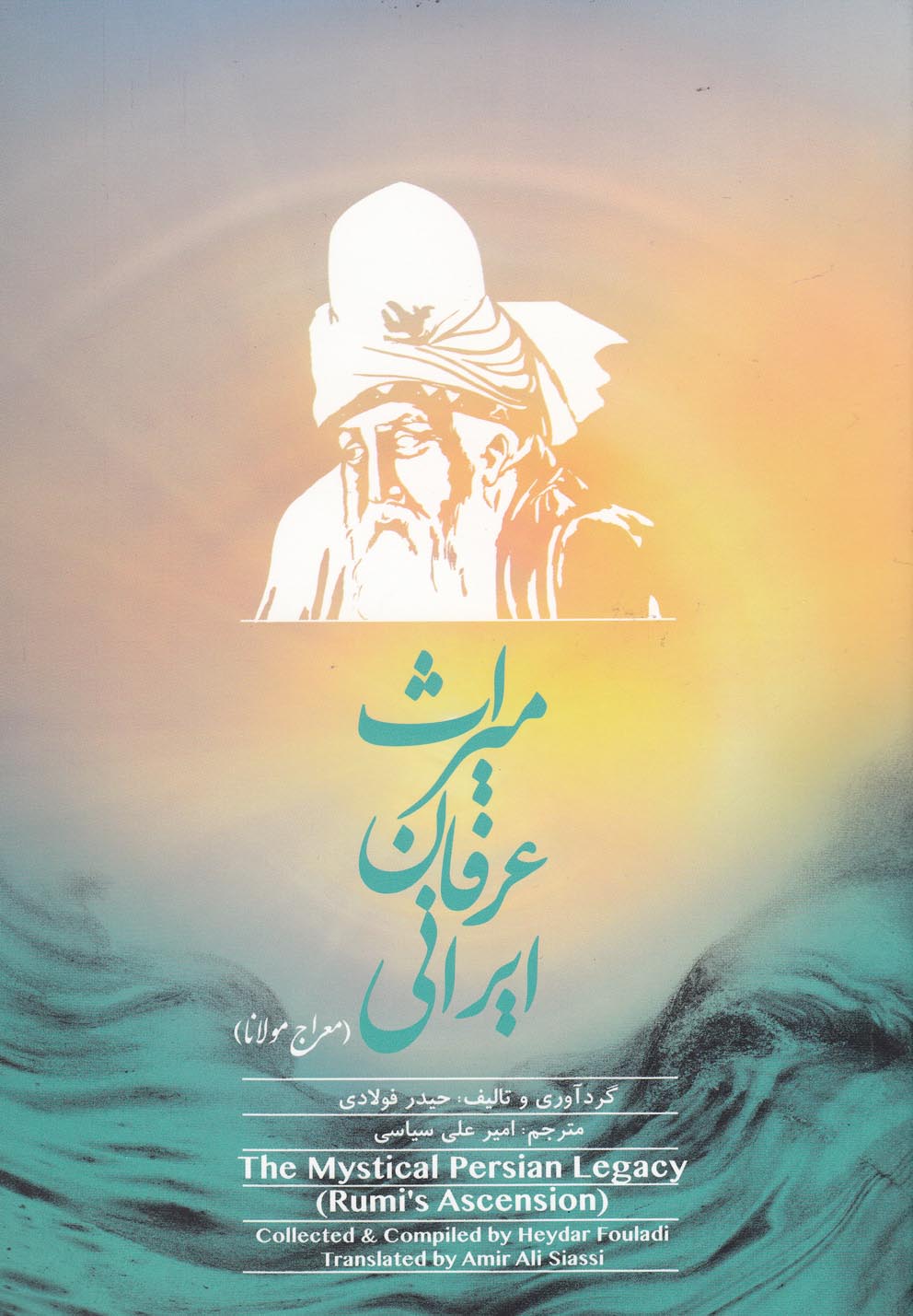 کتاب میراث عرفان ایرانی اثر حیدر فولادی