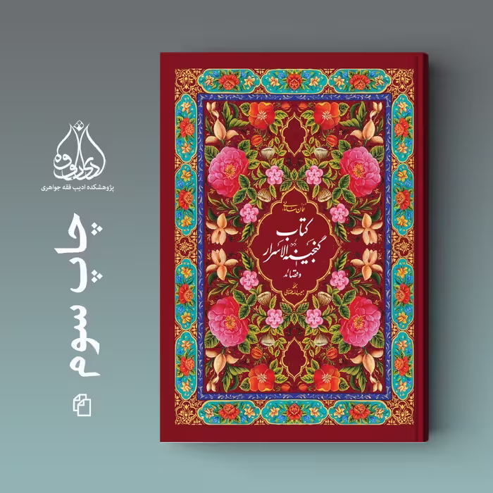 کتاب گنجینه الاسرار عمان سامانی به چاپ سوم رسید