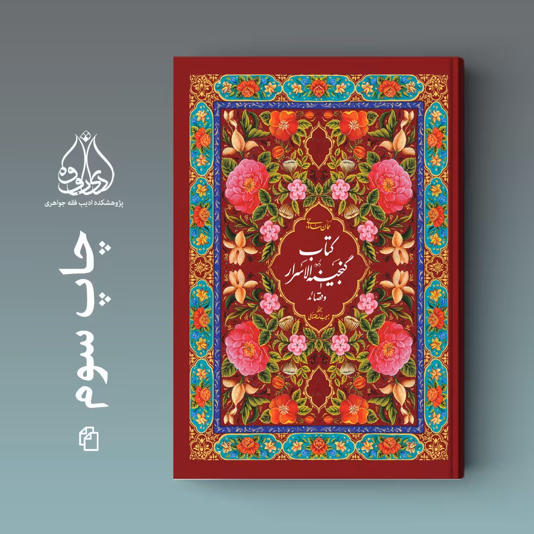 کتاب گنجینه الاسرار عمان سامانی به چاپ سوم رسید