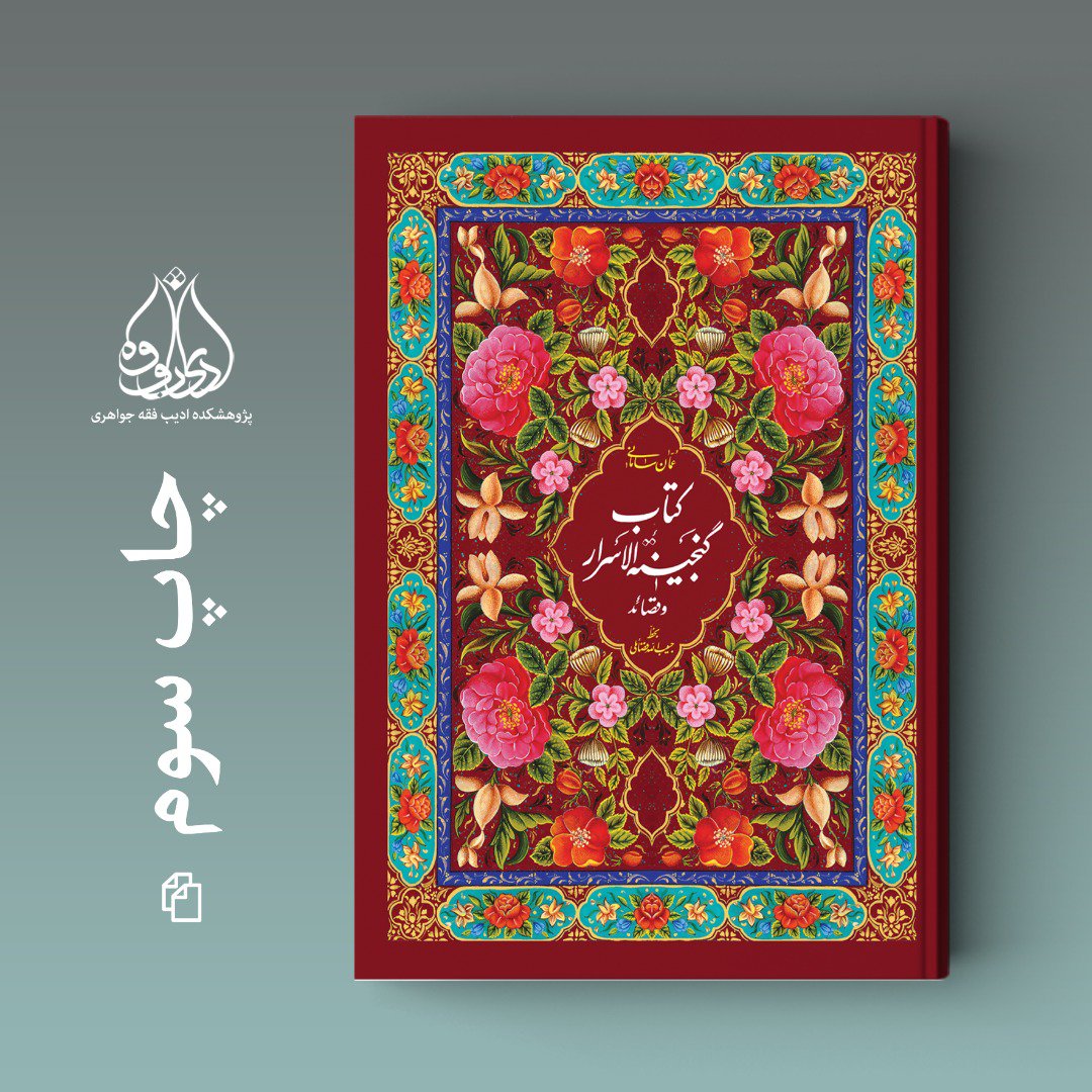 کتاب گنجینه الاسرار عمان سامانی به چاپ سوم رسید