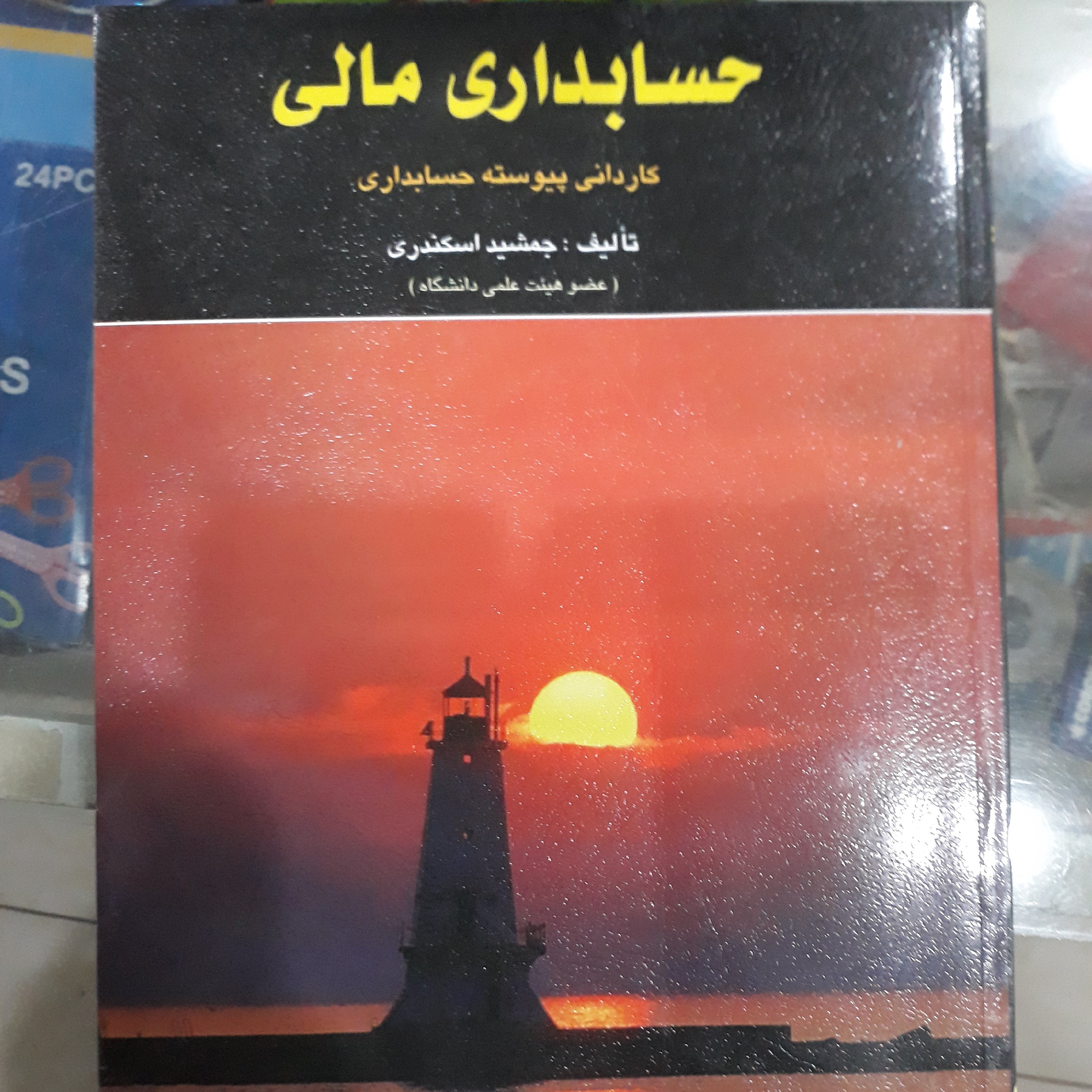 کتاب حسابداری مالی