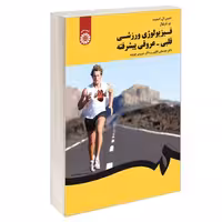 فیزیولوژی ورزشی قلبی - عروقی پیشرفته نشر سمت (12738)
