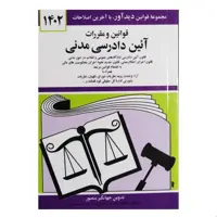 کتاب قوانین و مقررات آئین دادرسی مدنی اثر جهانگیر منصور انتشارات دوران