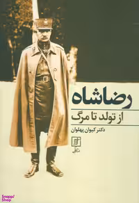 رضا شاه از تولد تا مرگ