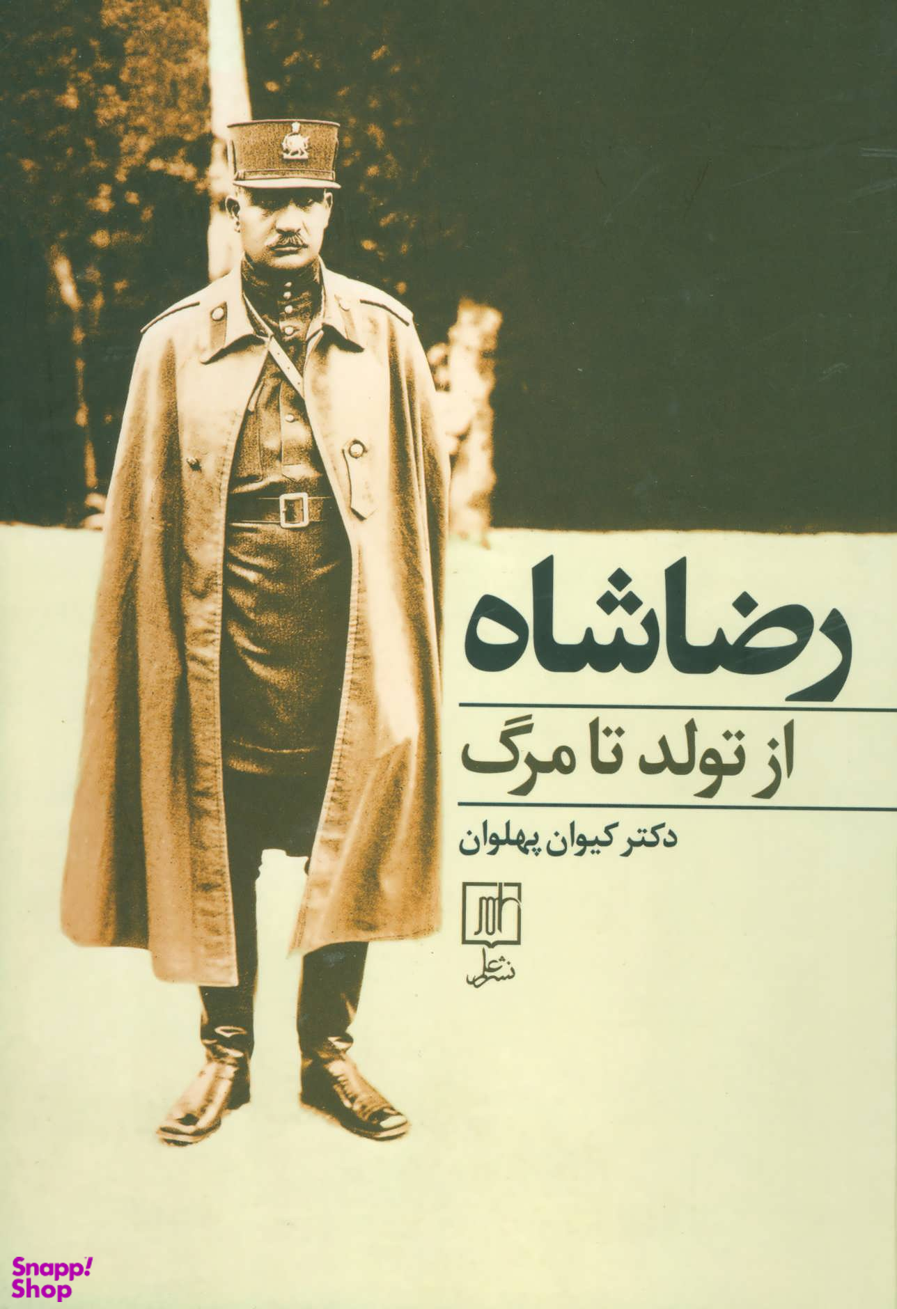 رضا شاه از تولد تا مرگ
