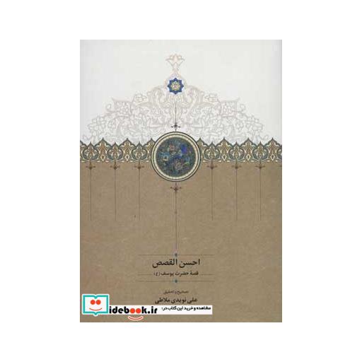 کتاب احسن القصص (قصه حضرت یوسف (ع)) اثر علی نویدی ملاطی