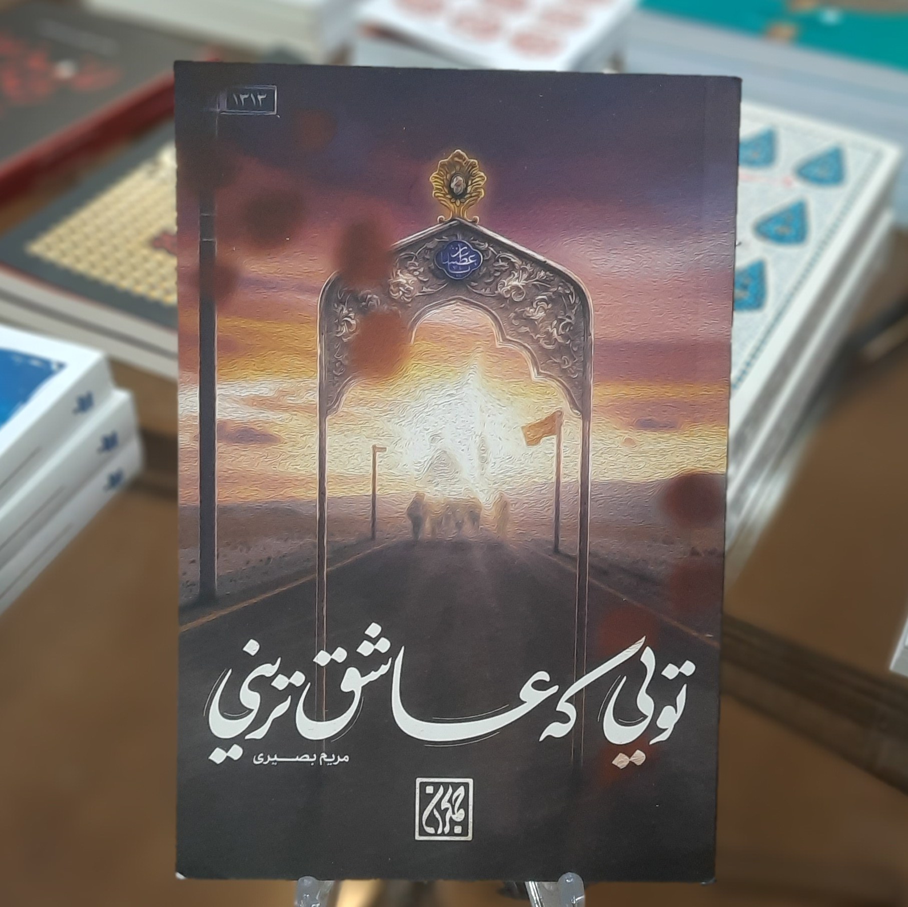 کتاب تویی که عاشق ترینی اثر مریم بصیری