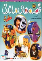 قیمت و خرید کتاب قصه های ماندنی جلدهای 1 تا 5 نشر افق | ایده بوک