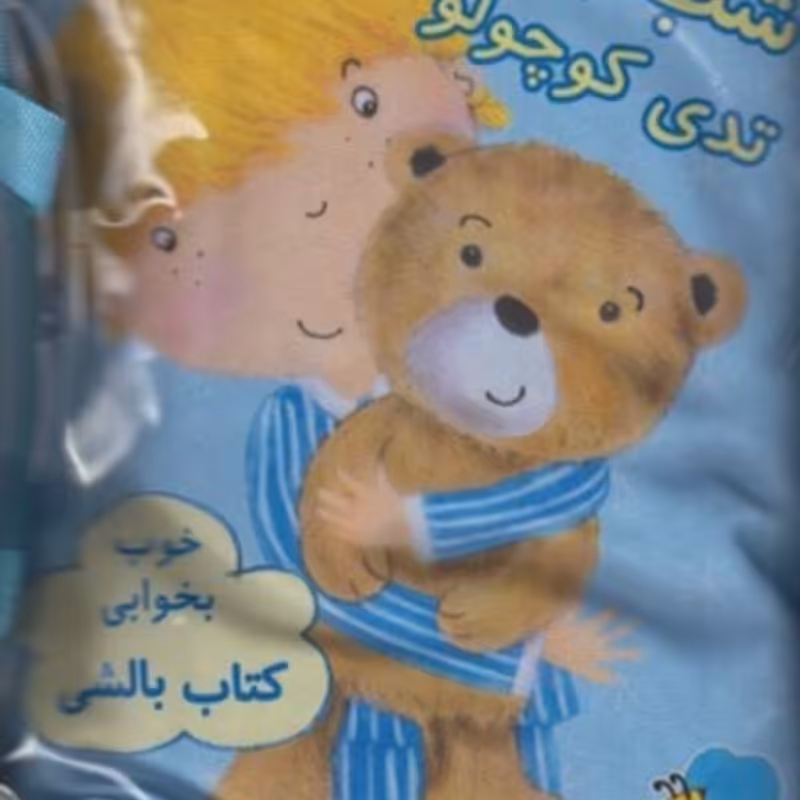 کتاب کتاب بالشی آبی تدی کوچولو