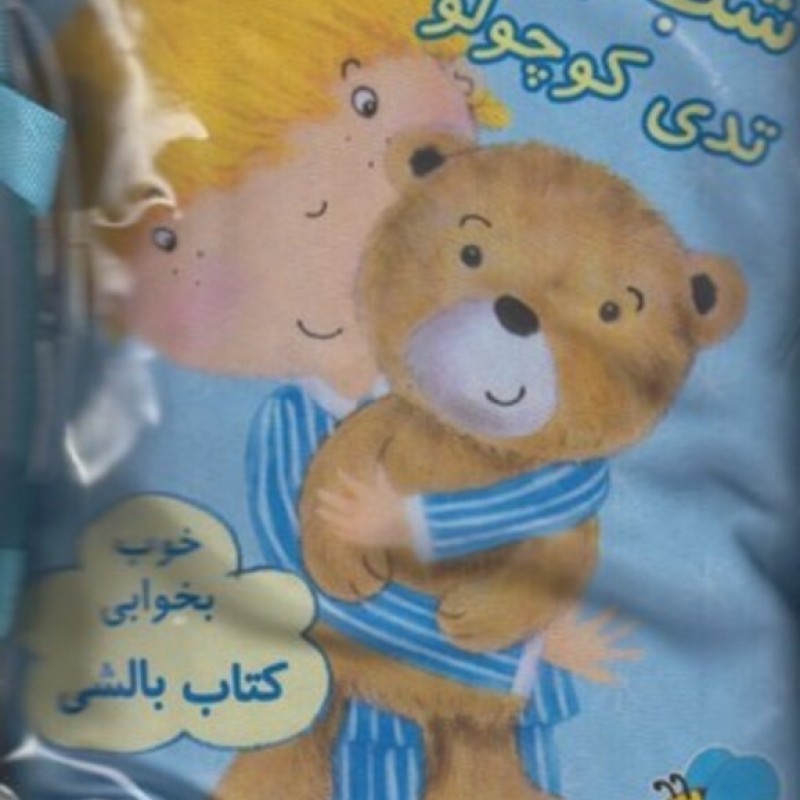 کتاب کتاب بالشی آبی تدی کوچولو