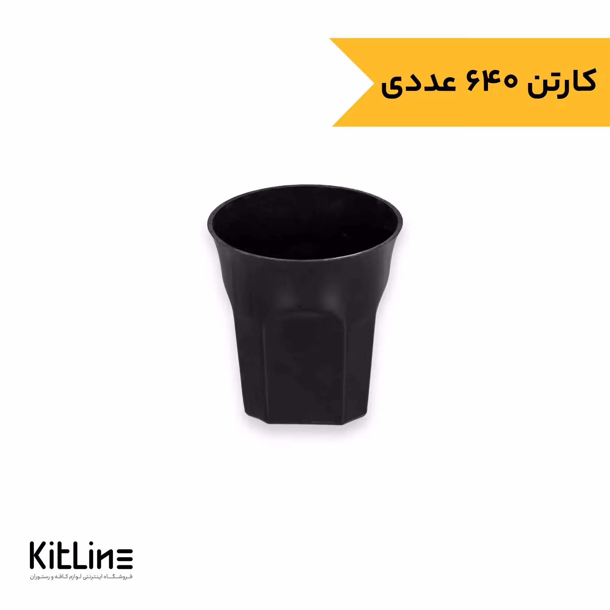 لیوان یکبار مصرف لوکس پلی استایرن 70 میلی لیتری مشکی ارس (کارتن 640 عددی)