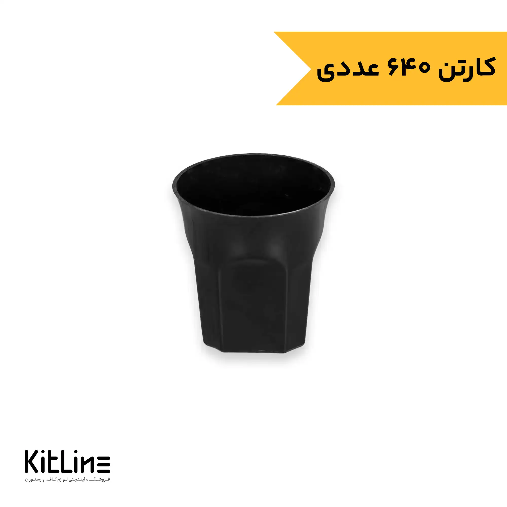 لیوان یکبار مصرف لوکس پلی استایرن 70 میلی لیتری مشکی ارس (کارتن 640 عددی)