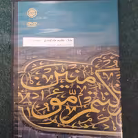 دی وی دی ملک عظیم خداوندی نشست 102 ( استاد اسماعیل شفیعی سروستانی)