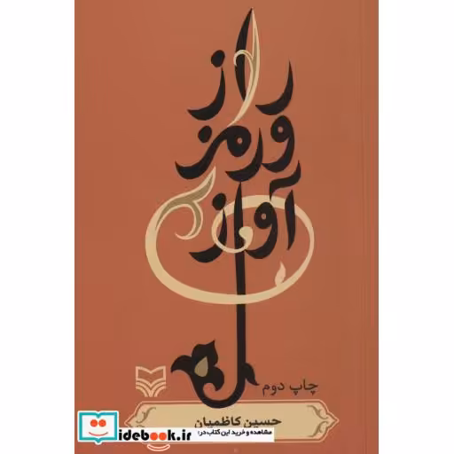کتاب راز و رمز آواز (شمیز،رقعی،سوره مهر) اثر حسین کاظمیان