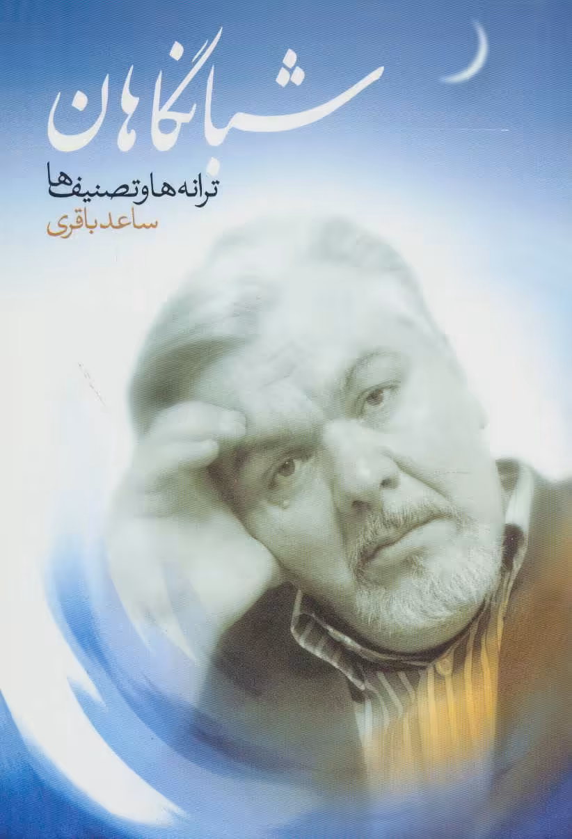 کتاب شبانگاهان