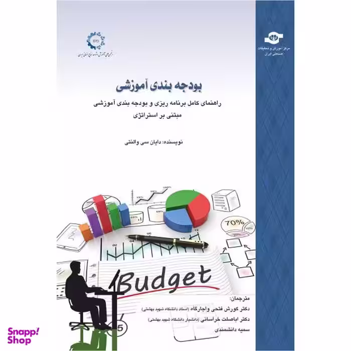 کتاب بودجه بندی آموزشی اثر مترجمان کورش فتحی واجارگاه، اباصلت خراسانی، سمیه دانشمندی