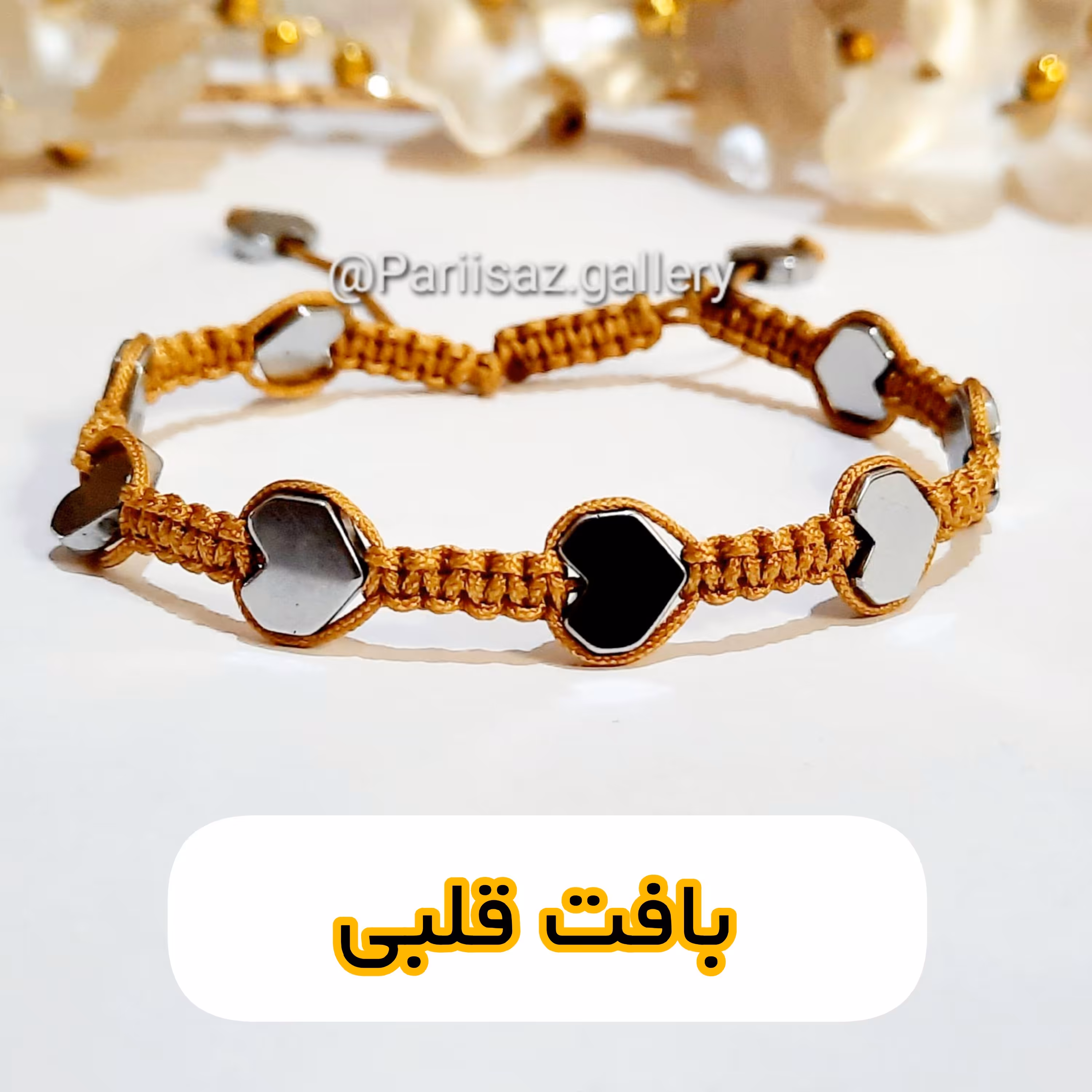 دستبند بافت قلبی