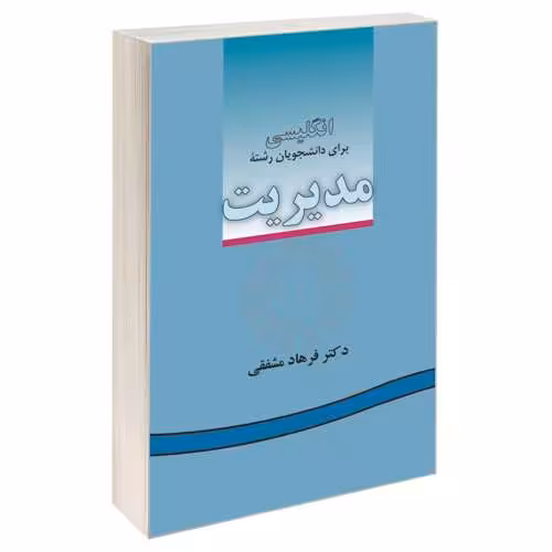 انگلیسی برای دانشجویان رشته مدیریت نشر سمت (12565)