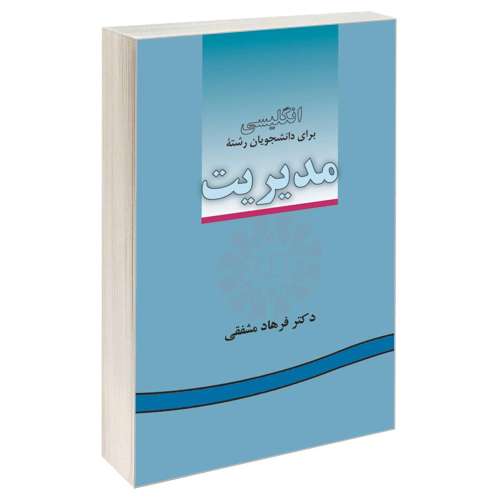 انگلیسی برای دانشجویان رشته مدیریت نشر سمت (12565)