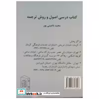 کتاب کتاب درسی اصول و روش ترجمه اثر مجید باغینی پور