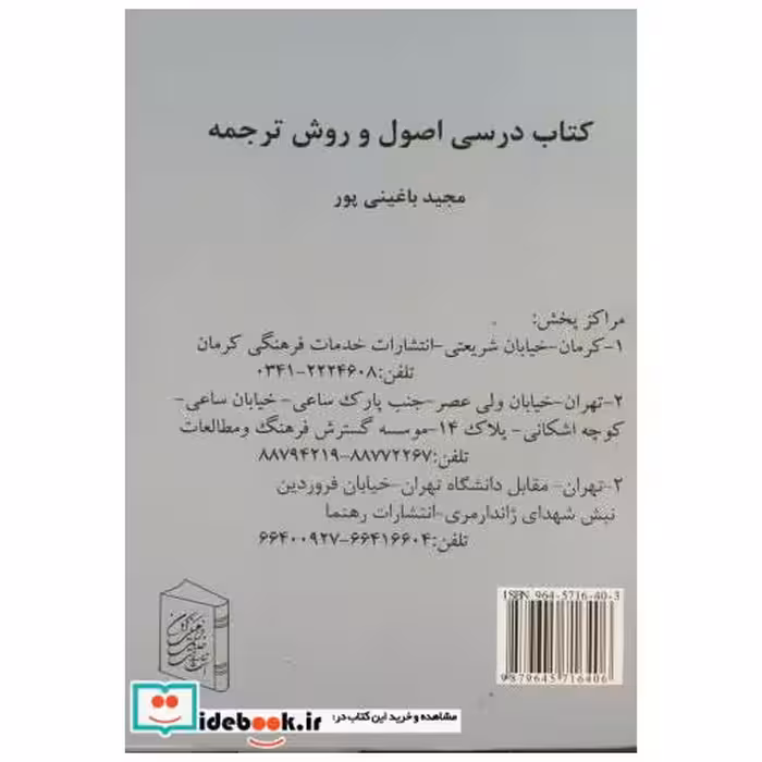 کتاب کتاب درسی اصول و روش ترجمه اثر مجید باغینی پور