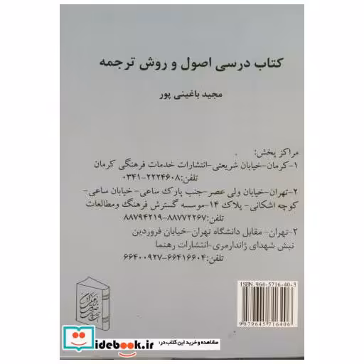 کتاب کتاب درسی اصول و روش ترجمه اثر مجید باغینی پور