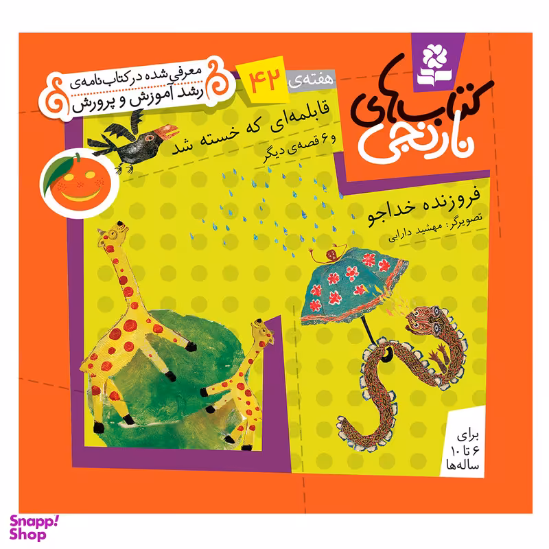 کتاب نارنجی هفته ی 42 قابلمه ای که خسته شد و 6 قصه ی دیگر اثر فروزنده خداجو انتشارات قدیانی