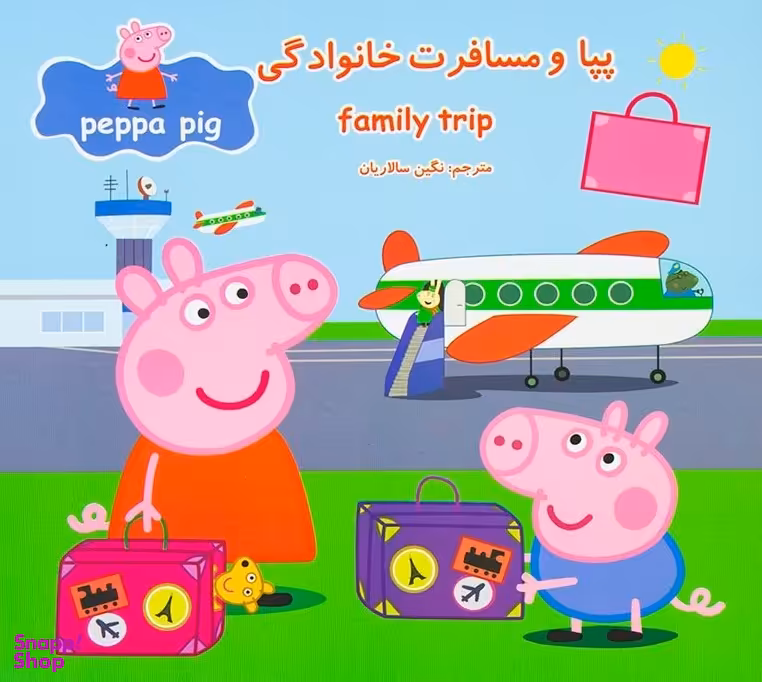 کتاب پپا و مسافرت خانوادگی اثر مارک بیکر و نوبل استلی انتشارات پیام مشرق