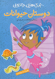 کتاب دوستان حیوانات همراه با برچسب