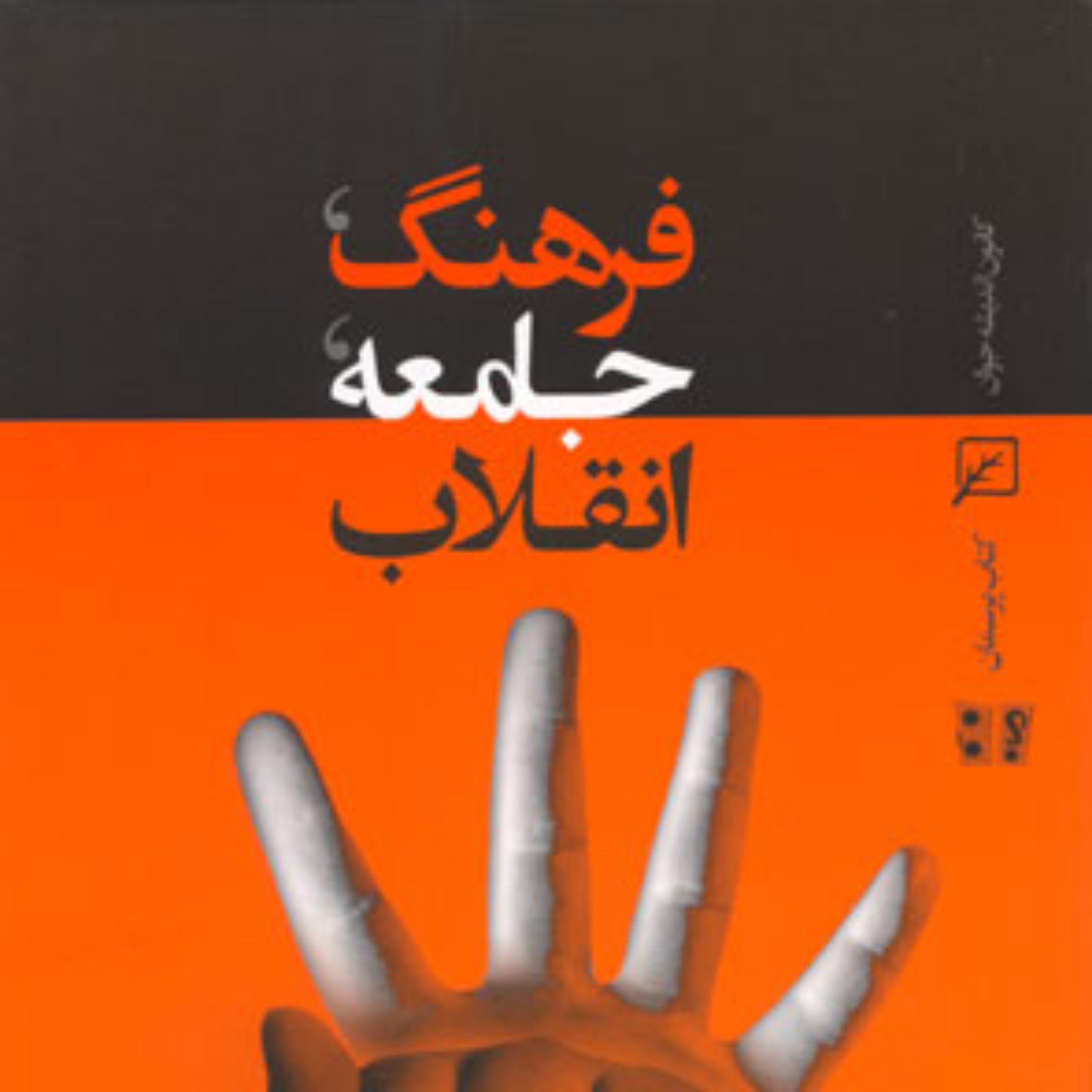 کتاب فرهنگ جامعه انقلاب اثر جمعی از نویسندگان