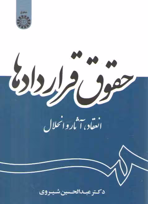 خرید کتاب حقوق قراردادها؛ انعقاد، آثار و انحلال (کد 2056) — کتابسرای طه